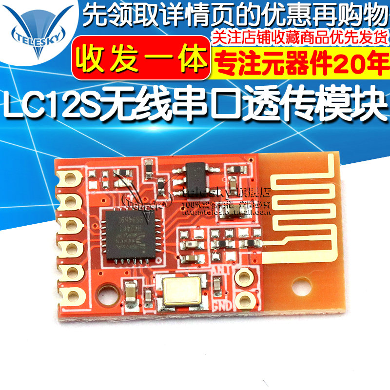 LC12S收发一体UART无线串口透传模块2.4G无线数传模块128频道通