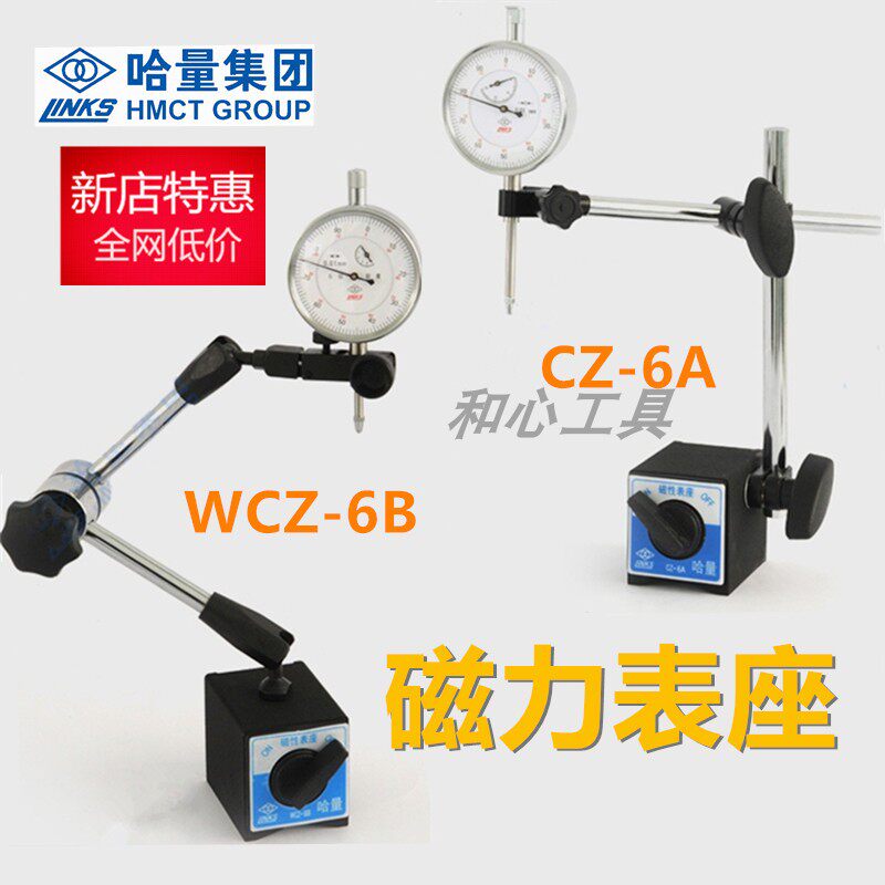 哈量磁力磁性表座 CZ-6A WCZ-6B 万向微调 百分表座校表支架