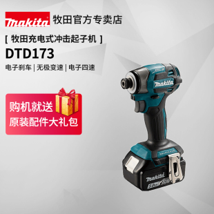 牧田DTD173充电式 起子机18V无刷电动螺丝刀冲击批多功能起子电钻