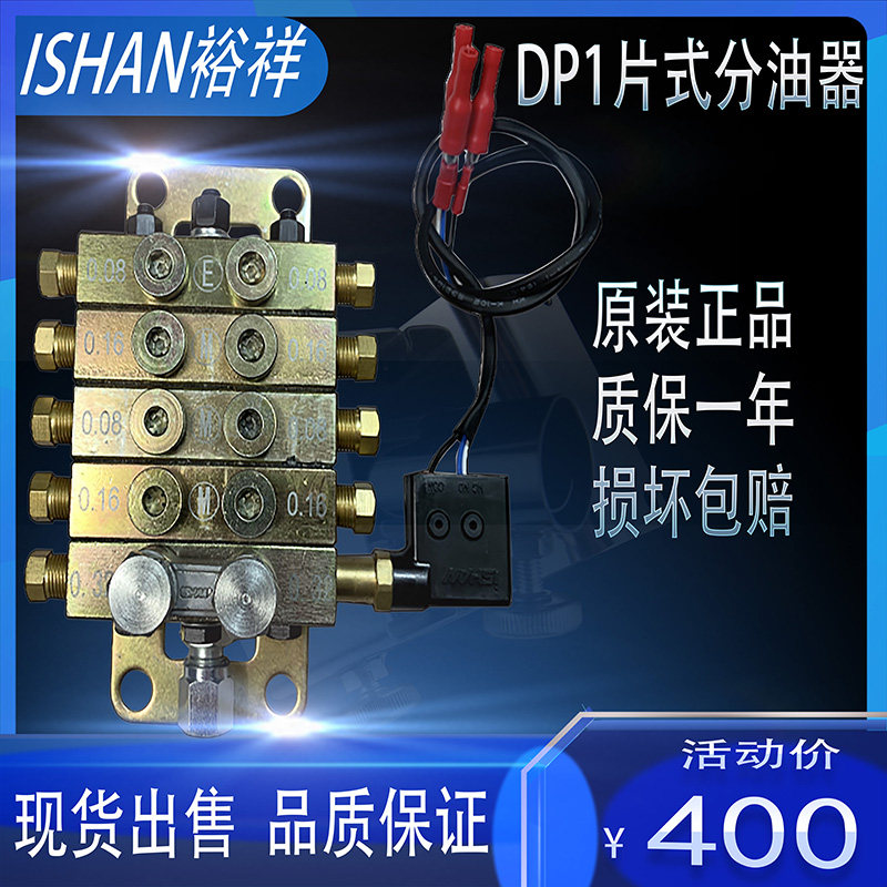 ISHAN裕祥扬力冲床递进式黄油油脂分油阀浙江胜祥DP1型片式分配器