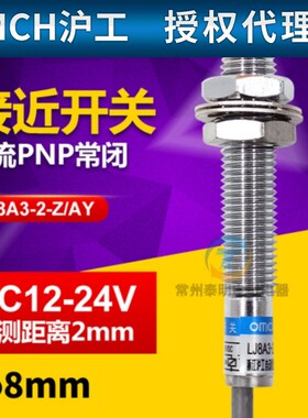 OMCH沪工LJ8A3-2-Z/AY接近开关12V传感器 PNP三线直流常闭 M8 24V