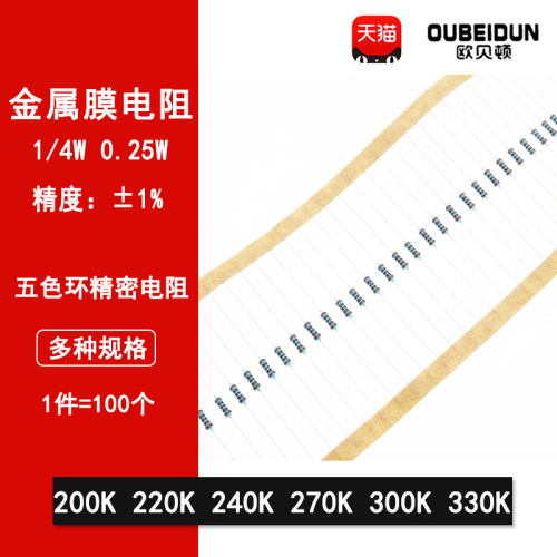 1/4W金属膜电阻1%五色环精密200K欧 220K 240K 270K 300K 330K