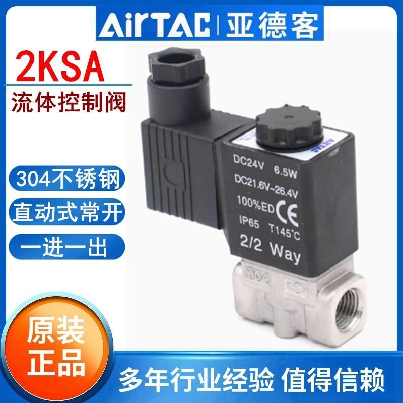 亚德客一进一出不锈钢常开电磁阀流体控制阀2KSA03008 05010 15