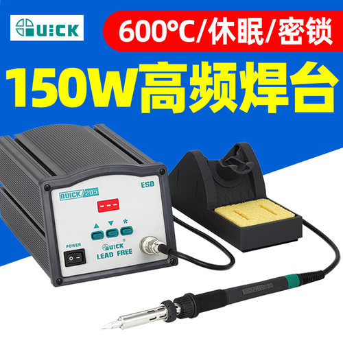 QUICK快克205高频焊台150W恒温电烙铁无铅焊台数显拆焊电焊台套件