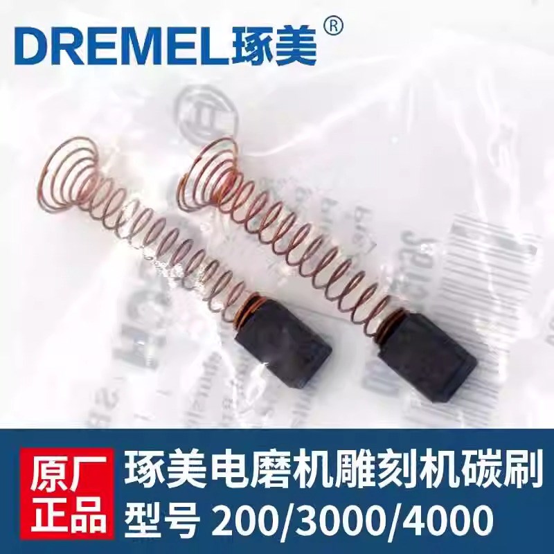 琢美电磨机原装碳刷200/3000/4000玉石调刻机电刷直磨机零配件图片