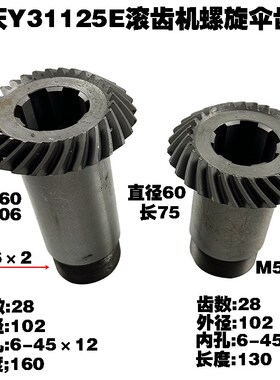 重庆Y31125E滚齿机配件机床配件螺旋伞齿轮Z23/23 Z28/28