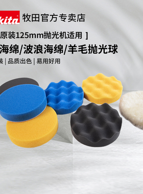 牧田抛光海绵125mm自粘式羊毛球DBO180汽车美容打蜡抛光盘DPO5000