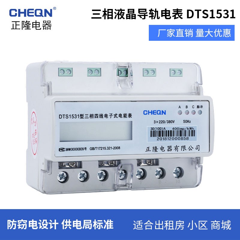 正隆三相液晶导轨电表DTS1531三相四线电子式电能表数显式电度表