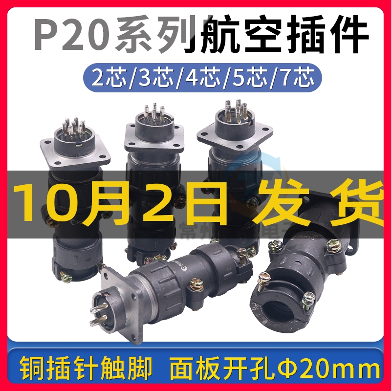 拔插式航空插插头公母接头对接插件P20-2孔3针4位5芯7p接插连接器