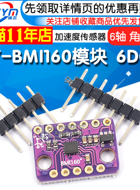BMI160模块 6DOF 6轴 角速度 陀螺仪+重力加速度传感器IICSPI