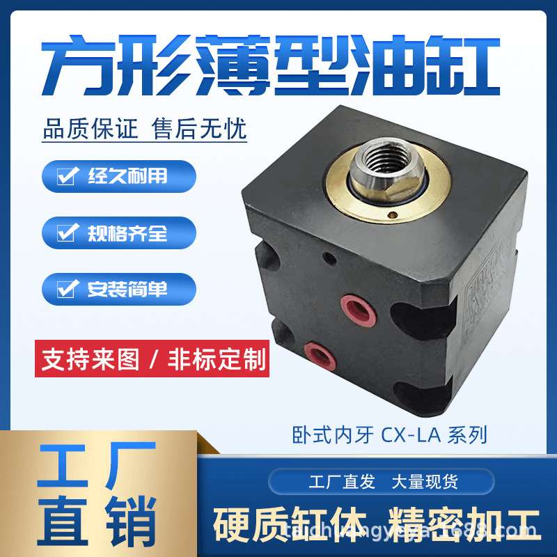 小型/方形薄型油缸JOB/CX-LA(40/50)X(10/20/30/40)卧式模具油缸