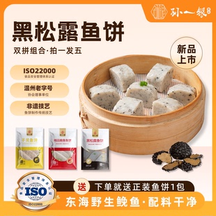 年货特产温州鱼饼组合传统黑松露 干贝鱼饼三拼手工625g 原味