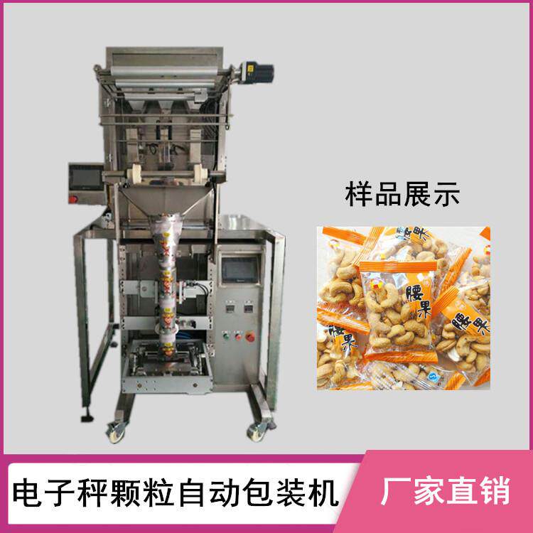 东北松子颗粒包装机小白杏白葡萄干多味花生板栗仁包装机立式