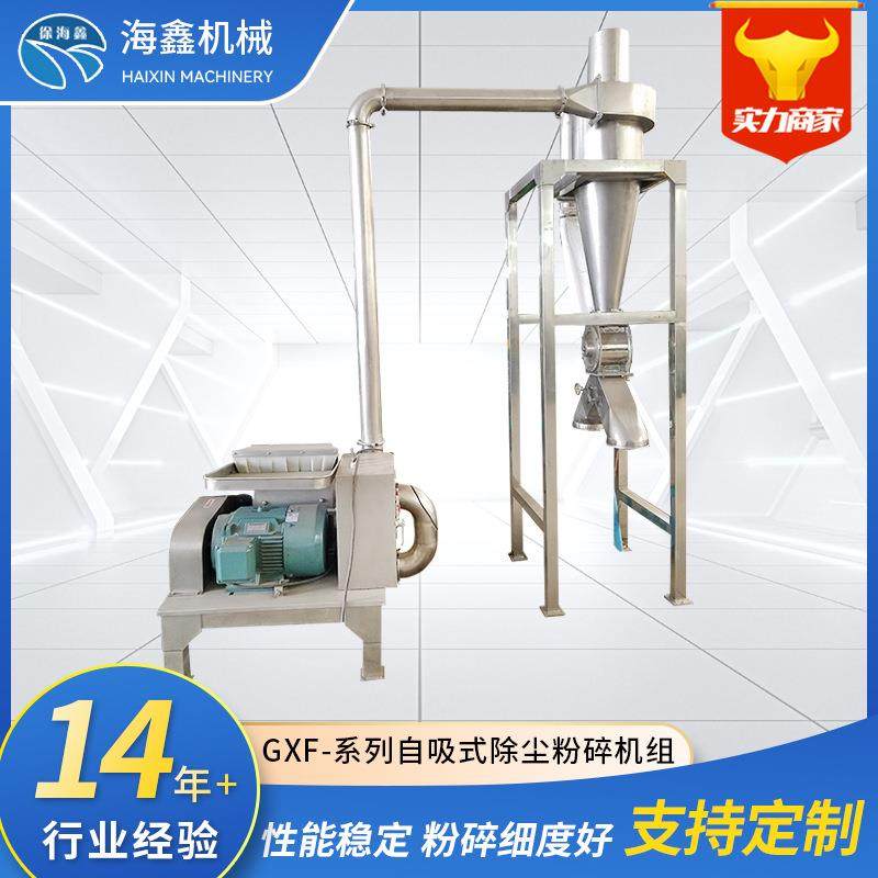GXF自吸式除尘粉碎机组自动上料涡轮粉碎机旋风除尘水冷粉碎机