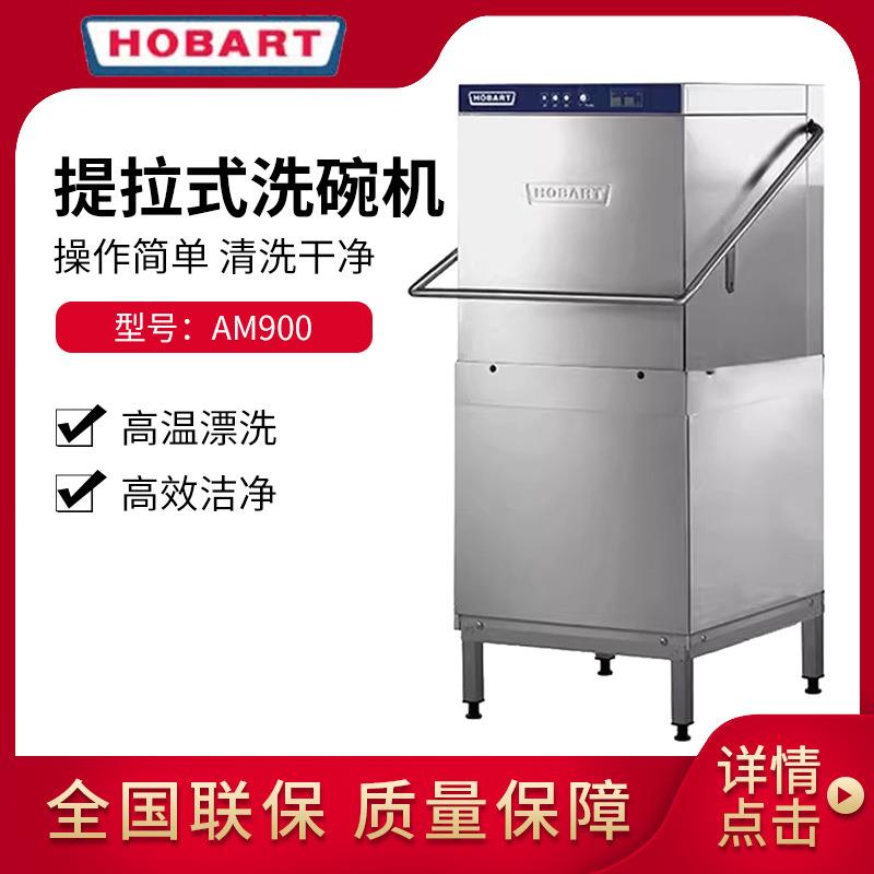 霍巴特提拉式洗碗机酒店食堂餐厅商用洗杯机AM900