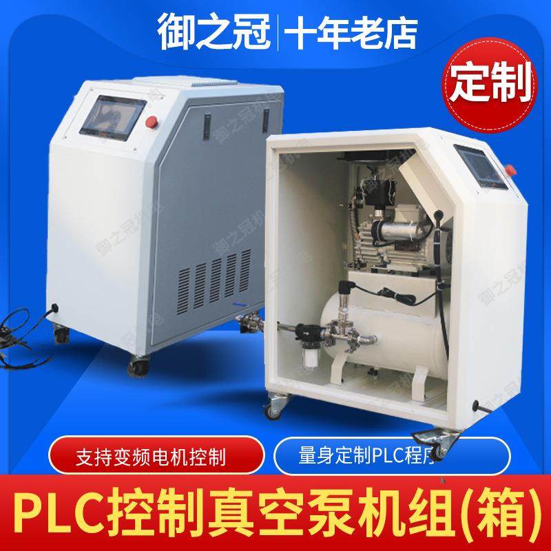 PLC液晶屏智能控制真空泵系统静音贝克莱宝普旭真空机组,工业油品/胶粘/化学/实验室用品,其他实验室设备,淘宝优惠券,粉丝福利购,淘宝优惠卷