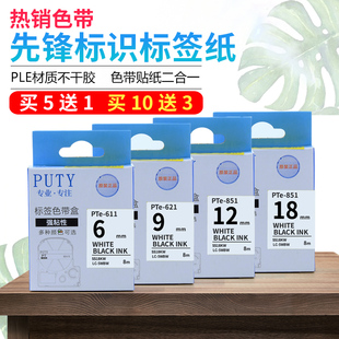 标签机色带pte标签纸打印机色带9 24mm覆膜白底黑字标签带
