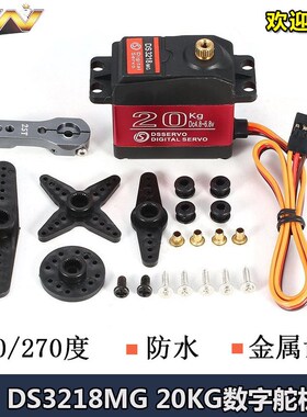 DS3218MG数字舵机 20KG大扭力机器人 RC攀爬车 防水270度金属舵机