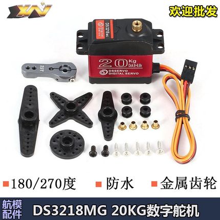 DS3218MG数字舵机 20KG大扭力机器人 RC攀爬车 防水270度金属舵机