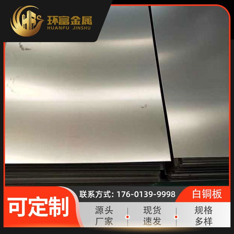 供应 BFE5-1.5-0.5铁白铜板 BFE10-1-1铁白铜合金板 BFE30-1-1