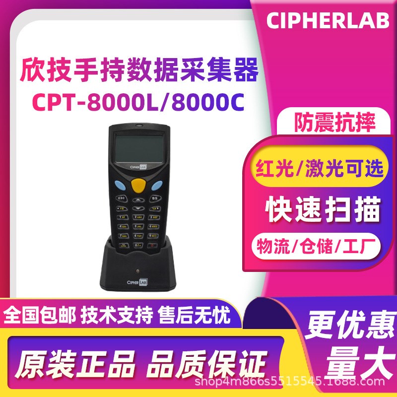 CipherLab欣技CPT-8000L/8000C手持终端PDA数据采集器仓库盘点