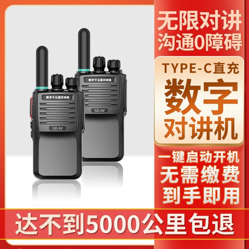 GD-6V数字千公里对讲机远距离户外民用酒店工地无限距离自驾手台
