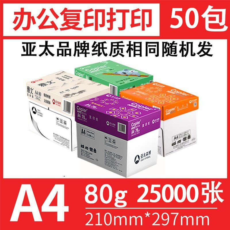 亚太森博十箱装丨a4打印纸70g复印纸80克办公白纸整箱