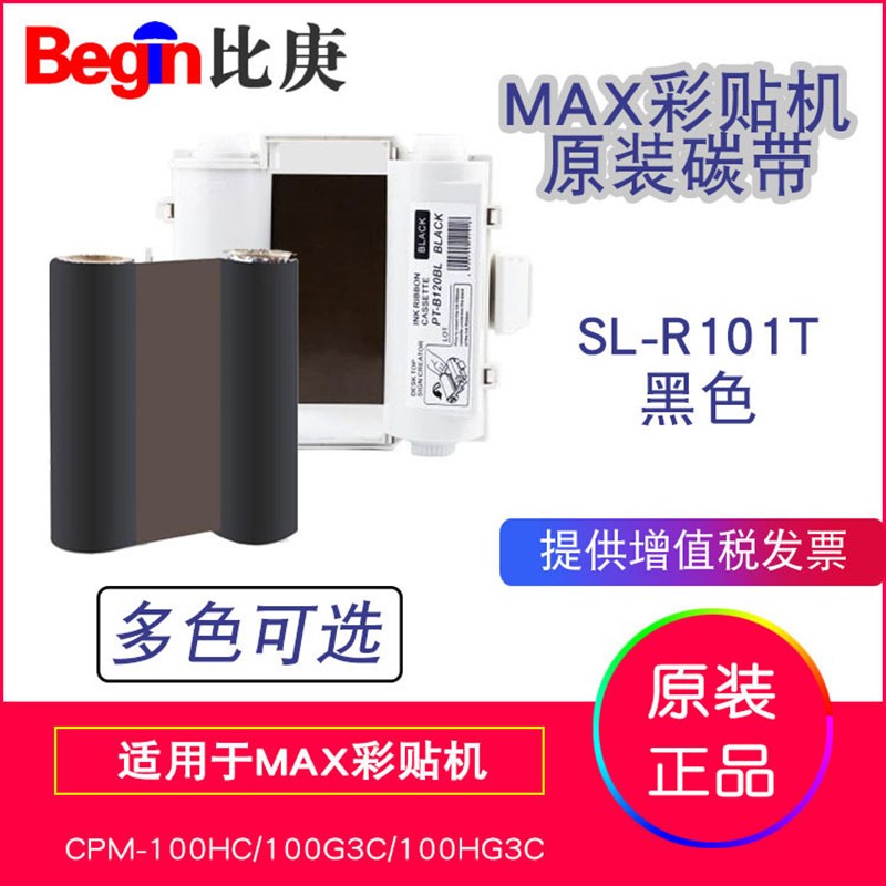 MAX原装彩贴机色带碳带SL-R102T白色 适用于CPM-100HC/100HG3C