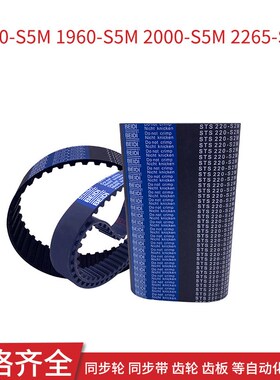 同步皮带1800-S5M1960-S5M2000-S5M2265-S5M 同步皮带S5M同步齿带
