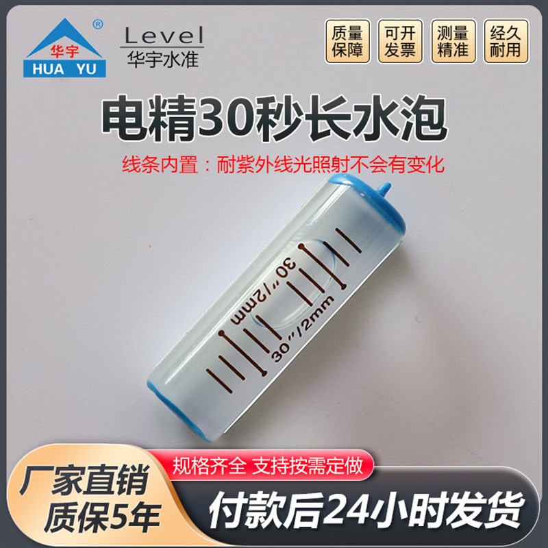 电精30秒长水泡经纬仪长气泡水准仪水平泡玻璃长水准泡