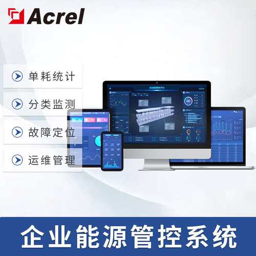 安科瑞Acrel-7000工业企业能源管理系统能源在线监测系统监测能源