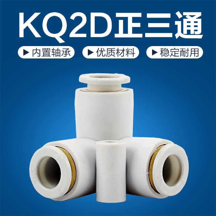 气动型快速插气管接头KQ2D等径正三通精品接头04 06 8 10 12