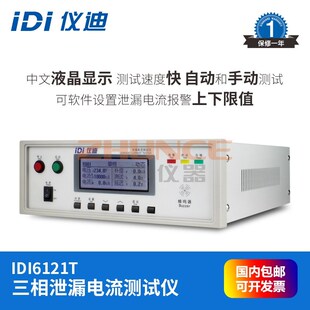 青岛仪迪IDI6121T三相泄漏电流测试仪300V10mA高精度安规测试仪