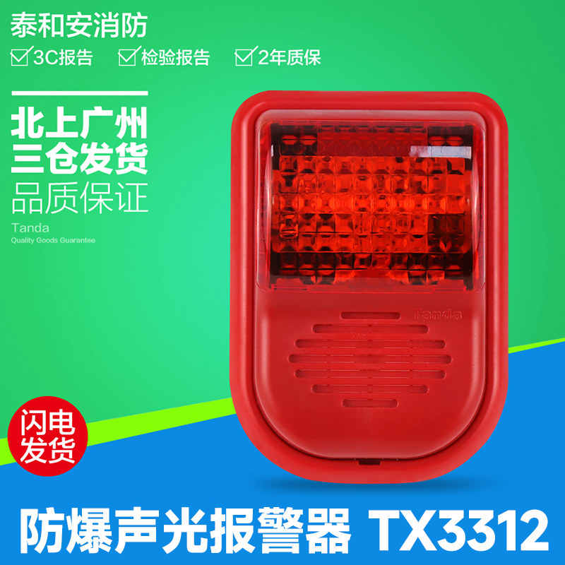 泰和安防爆编码声光报警器TX3312声光警报器讯响器警报器保证3C图片