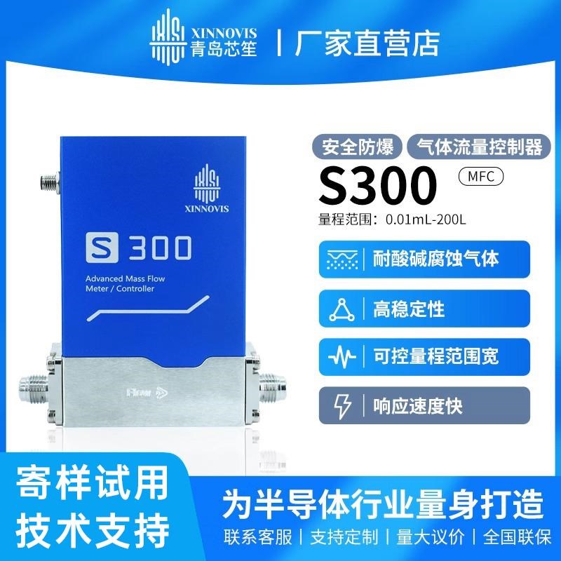 芯笙S300高精度热式气体质量流量计控制器耐腐蚀气体防爆真空镀膜
