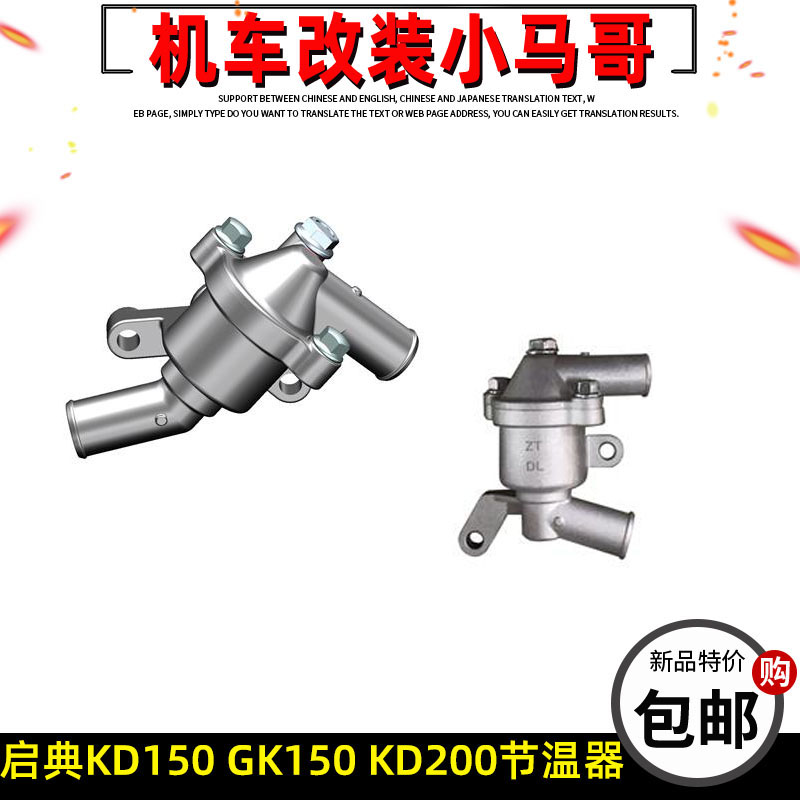 启典KD150-G1-G2-U-U2-Z2 GK150 GK200-G3节温器水冷温度感应器控