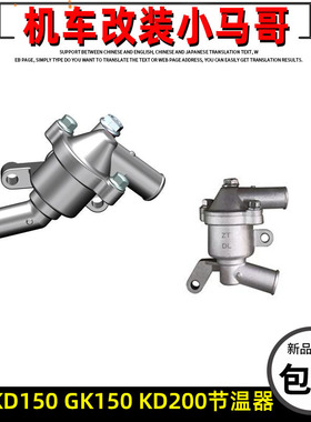 启典KD150-G1-G2-U-U2-Z2 GK150 GK200-G3节温器水冷温度感应器控