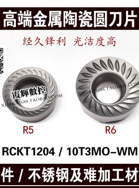 高端数控金属陶瓷圆刀片R5/R6刀片RCKT10T3MO/RCKT1204MO山特通装