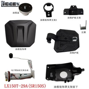 无极SR150S油箱装 29A油箱护板支架压簧原车 饰罩油箱盖隆鑫LX150T