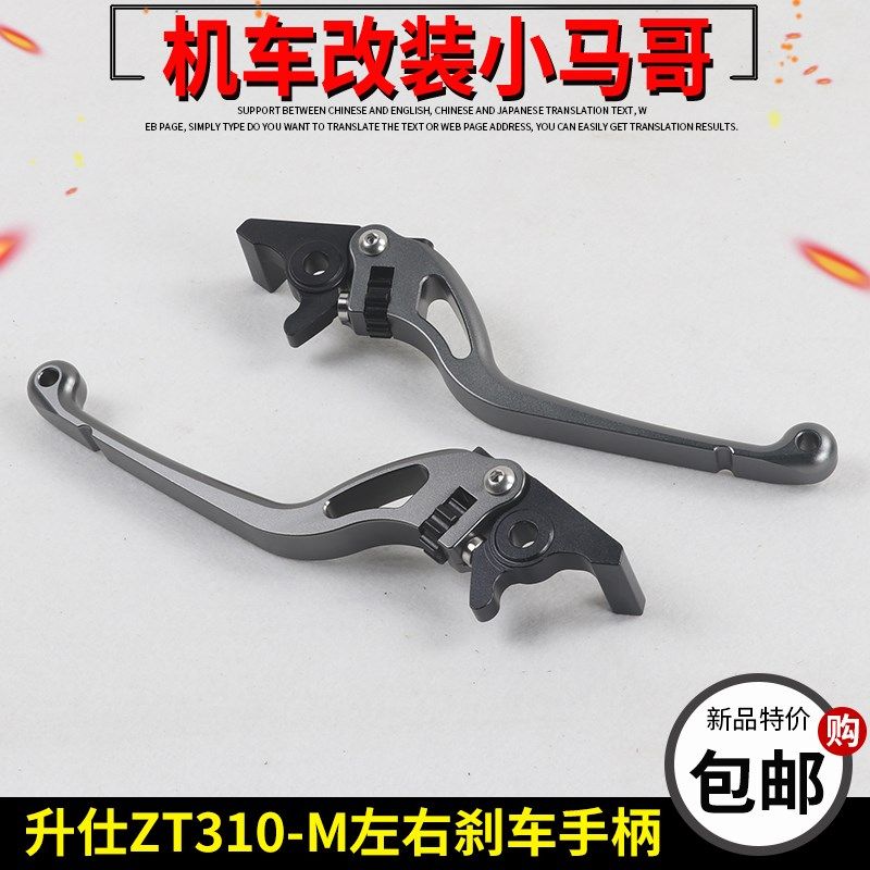 升仕原厂ZT310-M碟刹手柄前后刹车牛角左右制动摇臂左右手把配件