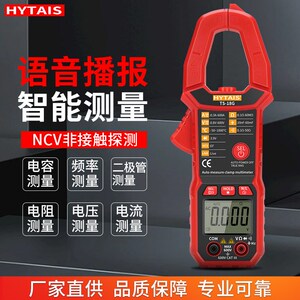 泰圣智能语音钳形表数字高精度电工万用表TS18电流表全自动钳流表