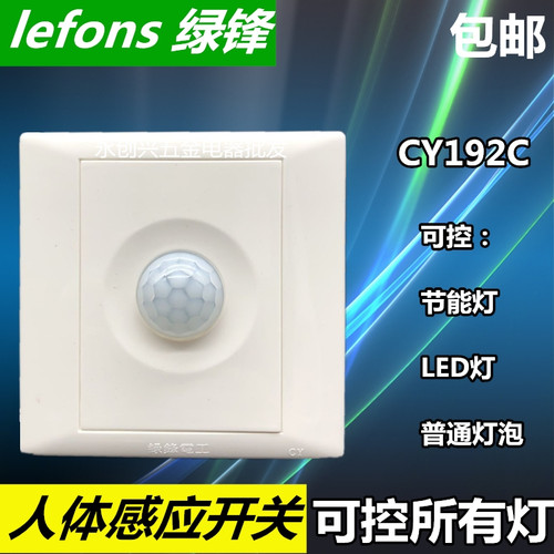 绿锋CY192C二线制人体感应开关楼梯走道红外线LED灯节能感应开关