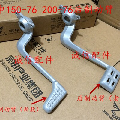诚信配件宗申原厂(Z2街跑)ZS15076/ZS20076后制动臂 刹车杆