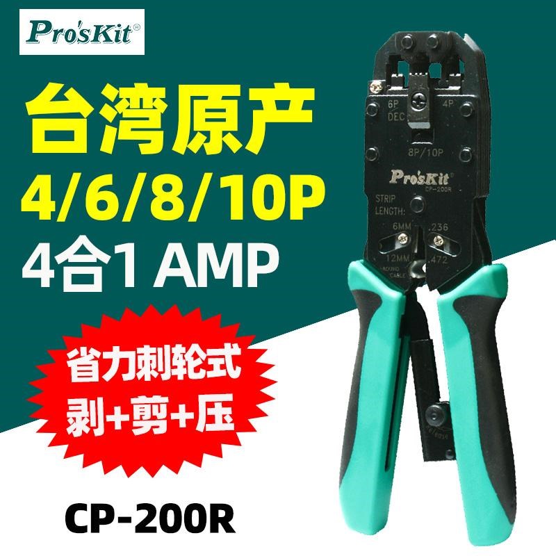 宝工CP-200R4合1AMP专业网络棘轮压着钳4/6/8P电话端子压接钳376K