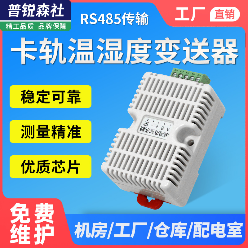 卡轨温湿度变送器 modbus传感器工业级高精度 温湿度监测rs485