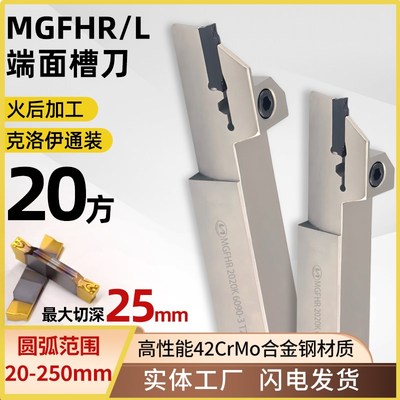 世工圆弧端面槽刀MGFHR2020K25/40-4T8数控割刀克洛伊MGMN槽刀片