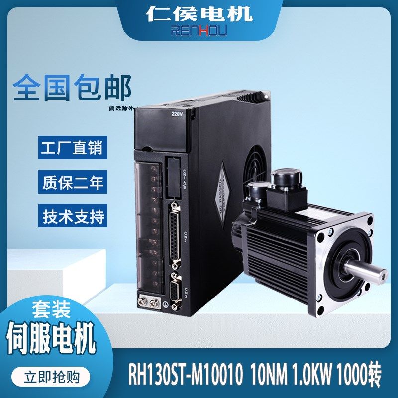仁侯RH130ST-M10010Z交流伺服马达驱动器套装 220v1KW A1-SVD-30A