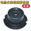 电热水壶保健养生壶智能自动上水壶电源连接底座耦合器烧水壶配件