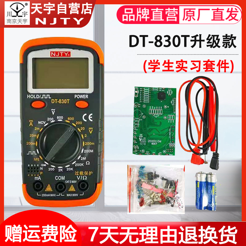 南京天宇DT-830T数显万用万能表电子DIY制作组装套件学生实习散件