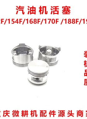 汽油机配件152F156F168F170F154F173F177F188F190F192F汽油机活塞